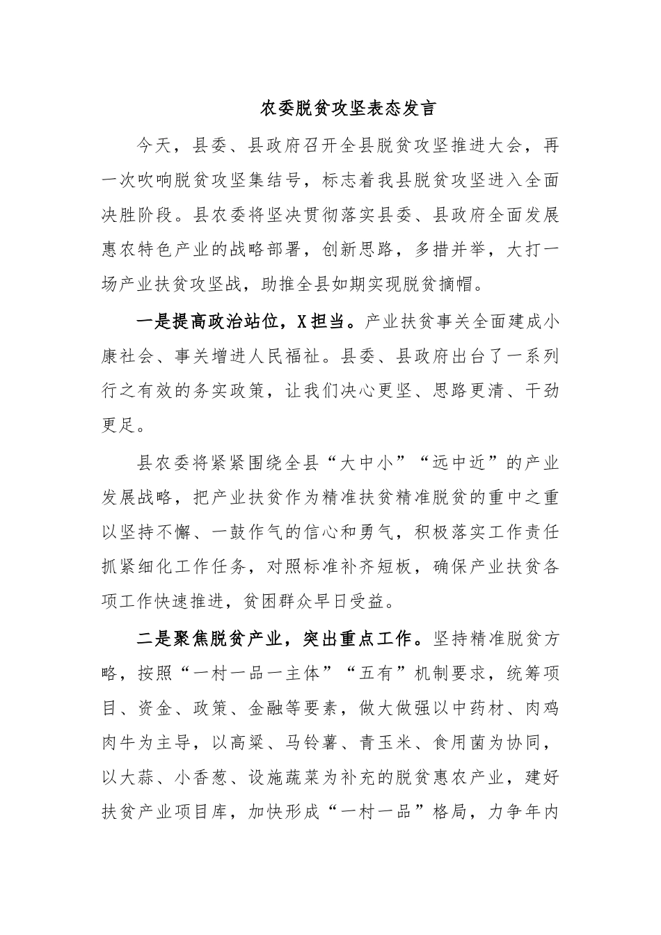 农委脱贫攻坚表态发言.docx_第1页