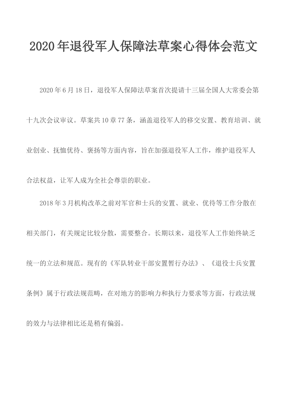 2020年退役军人保障法草案心得体会范文.docx_第1页