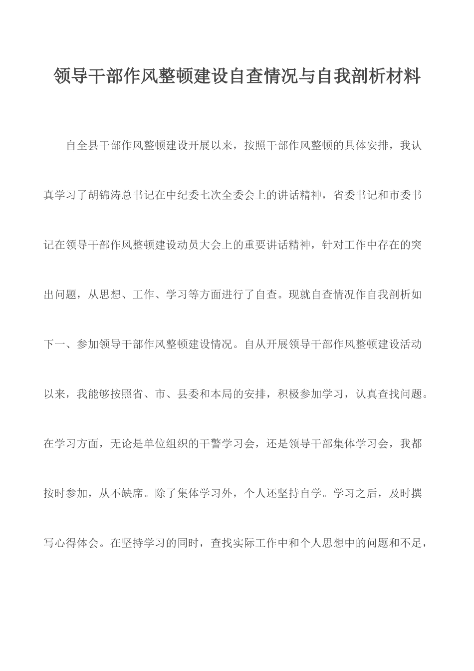 领导干部作风整顿建设自查情况与自我剖析材料.docx_第1页