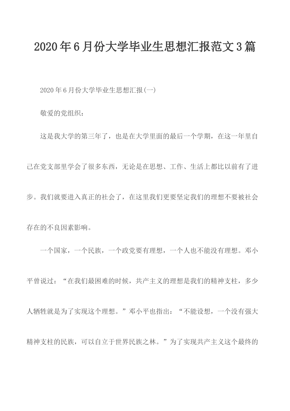 2020年6月份大学毕业生思想汇报范文3篇.docx_第1页