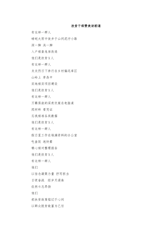 扶贫干部赞美诗朗诵.docx