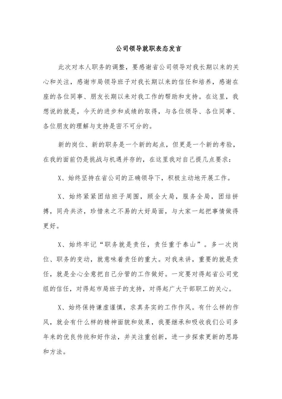 公司领导就职表态发言.docx_第1页