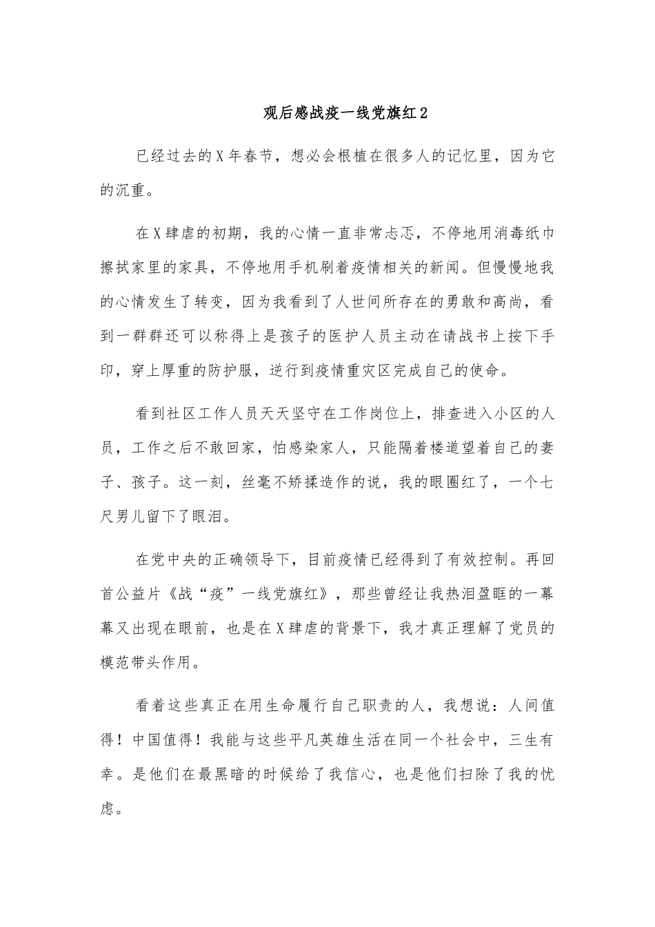 观后感战疫一线党旗红2.docx_第1页
