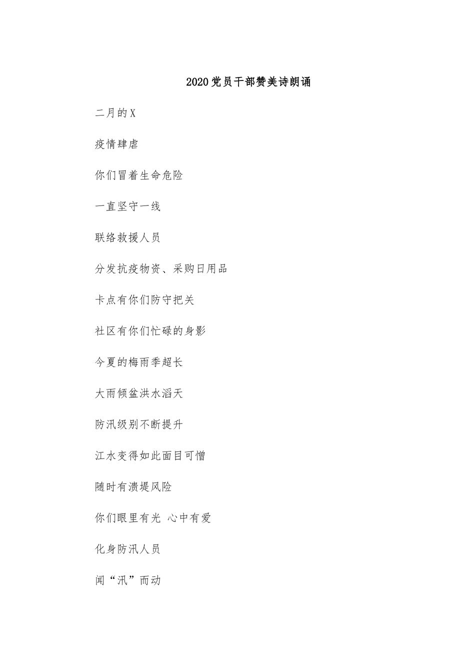 2020党员干部赞美诗朗诵.docx_第1页