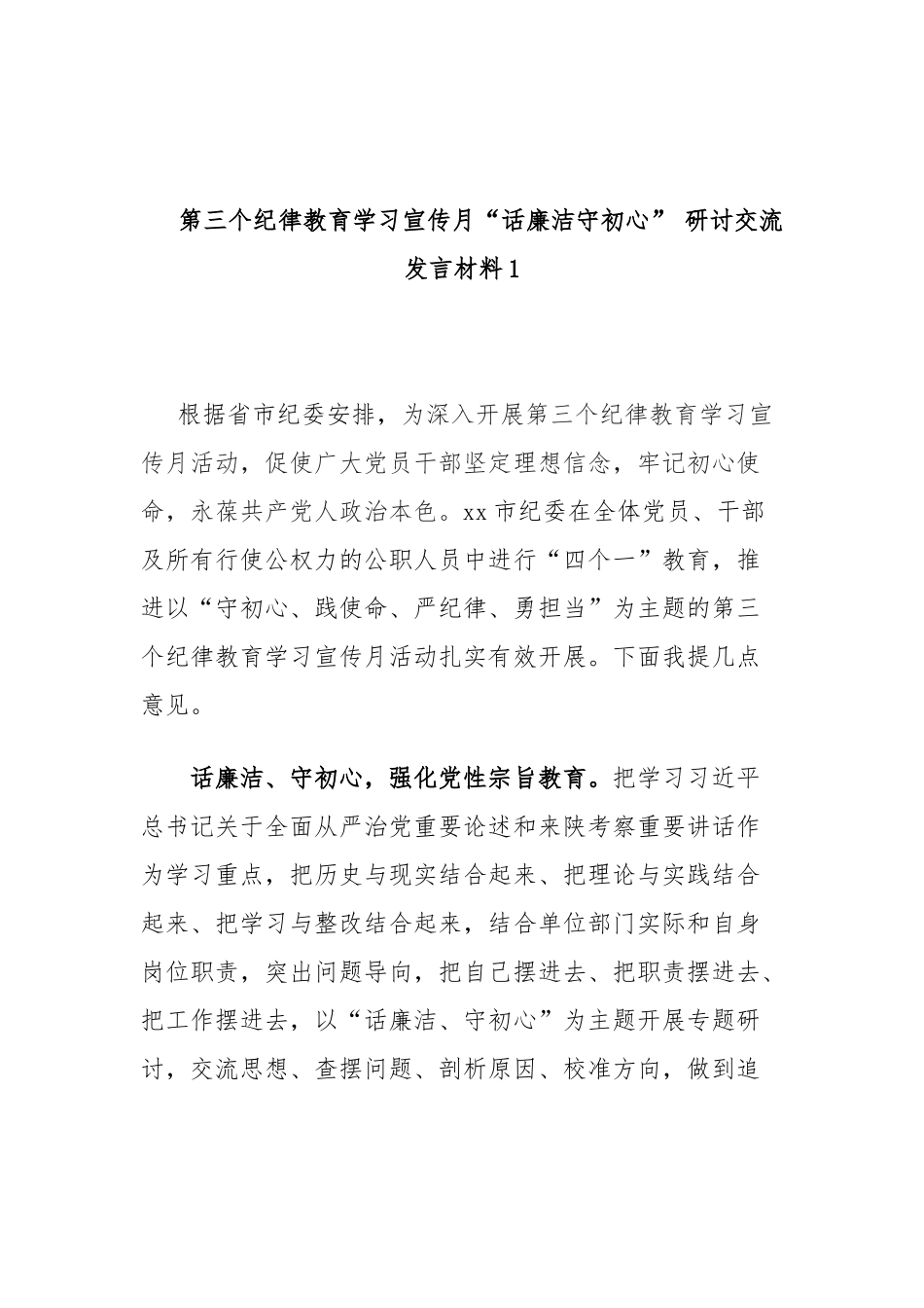 汇编20篇“话廉洁守初心”在第三个纪律教育学习宣传月专题发言材料.docx_第3页