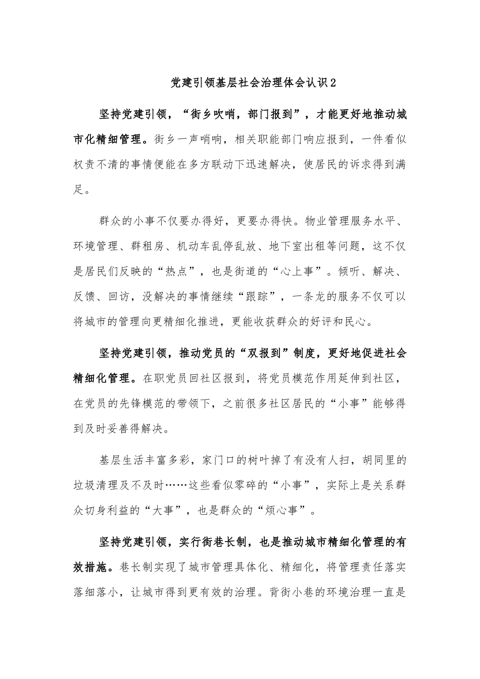 党建引领基层社会治理体会认识2.docx_第1页