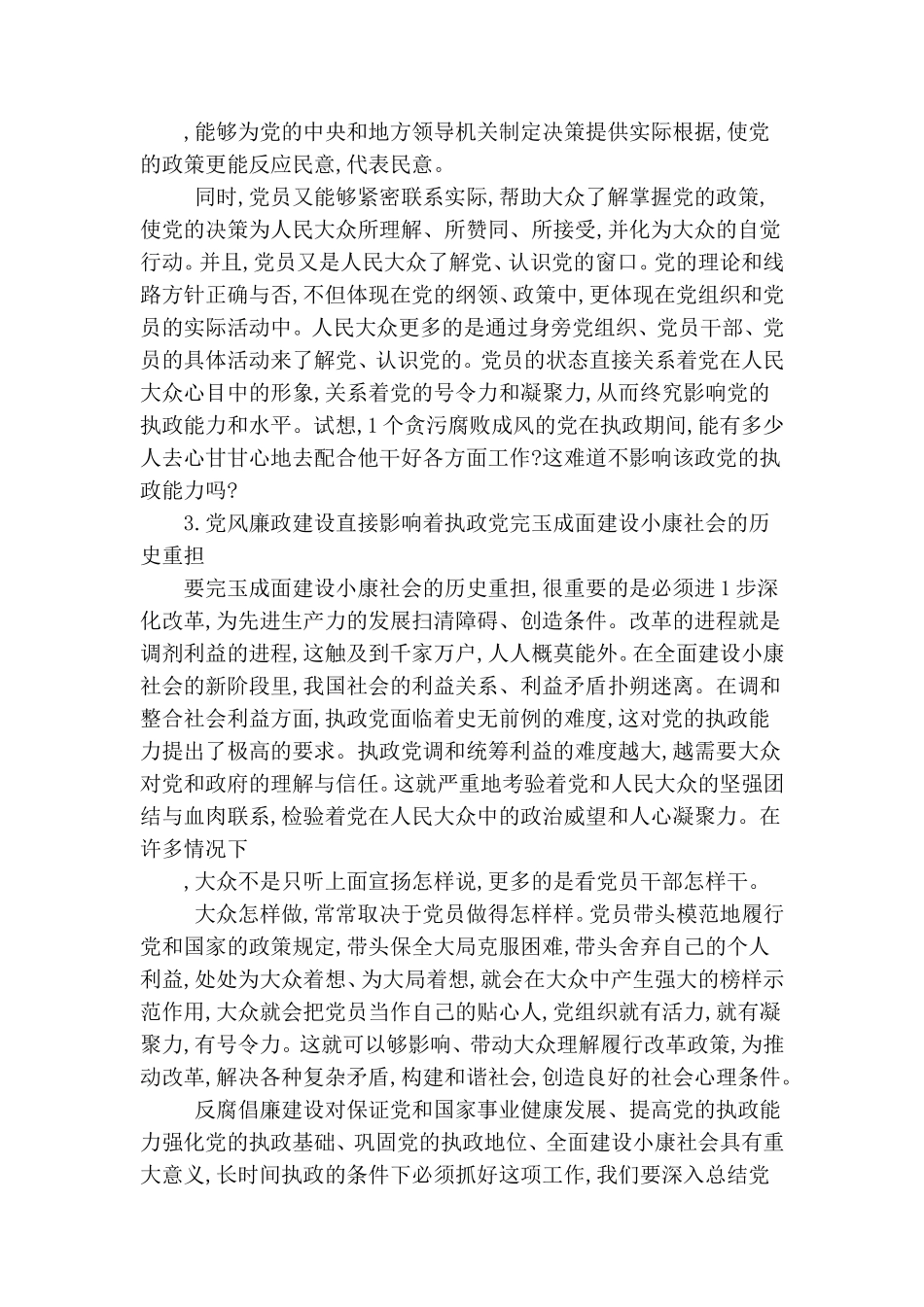 论新形势下加强党风廉政建设的重要性.doc_第3页
