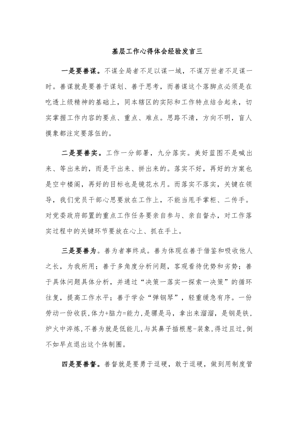 基层工作心得体会经验发言三.docx_第1页