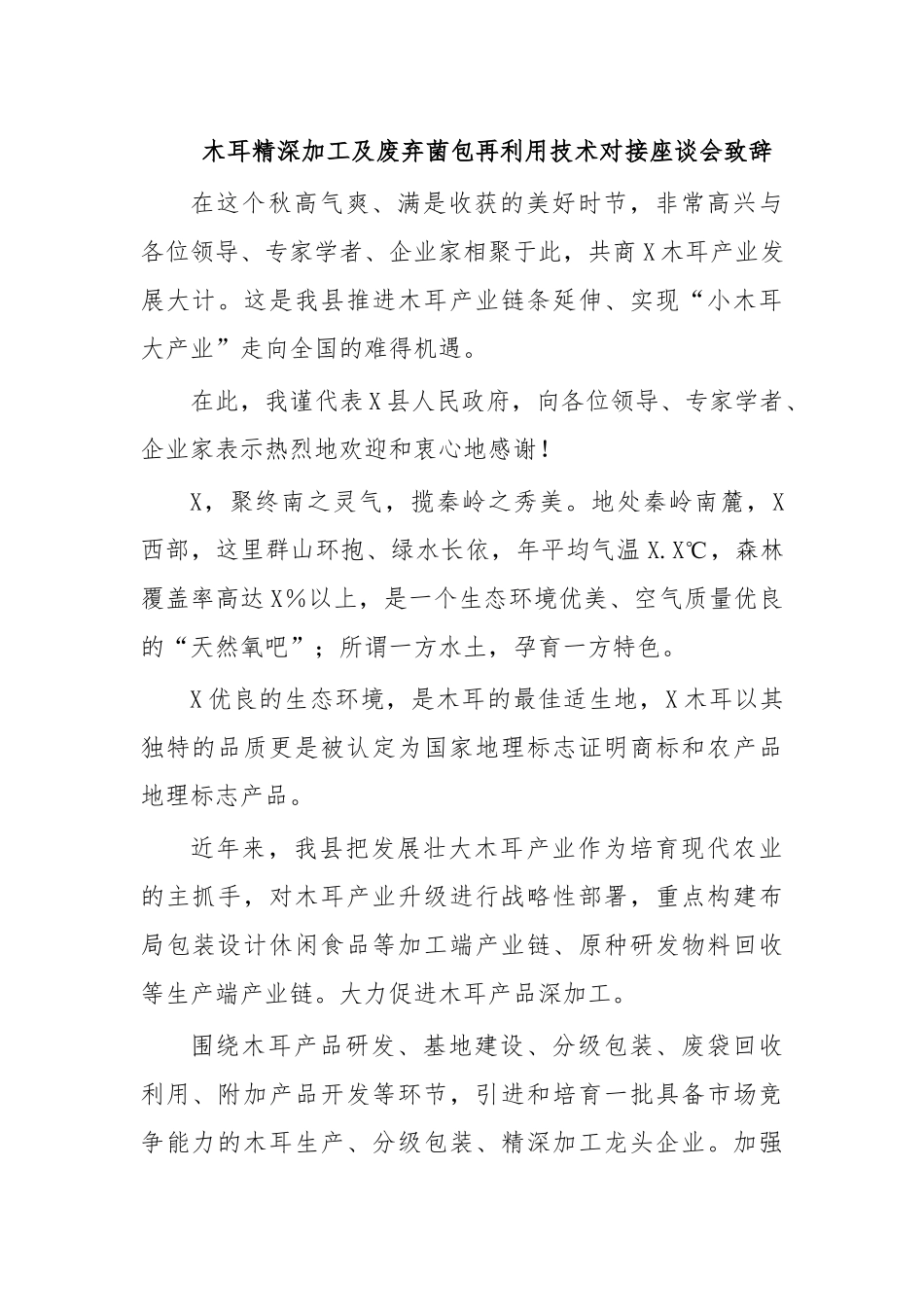 木耳精深加工及废弃菌包再利用技术对接座谈会致辞.docx_第1页