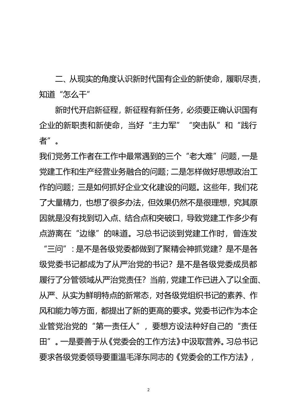 国企党建培训交流发言稿.doc_第2页