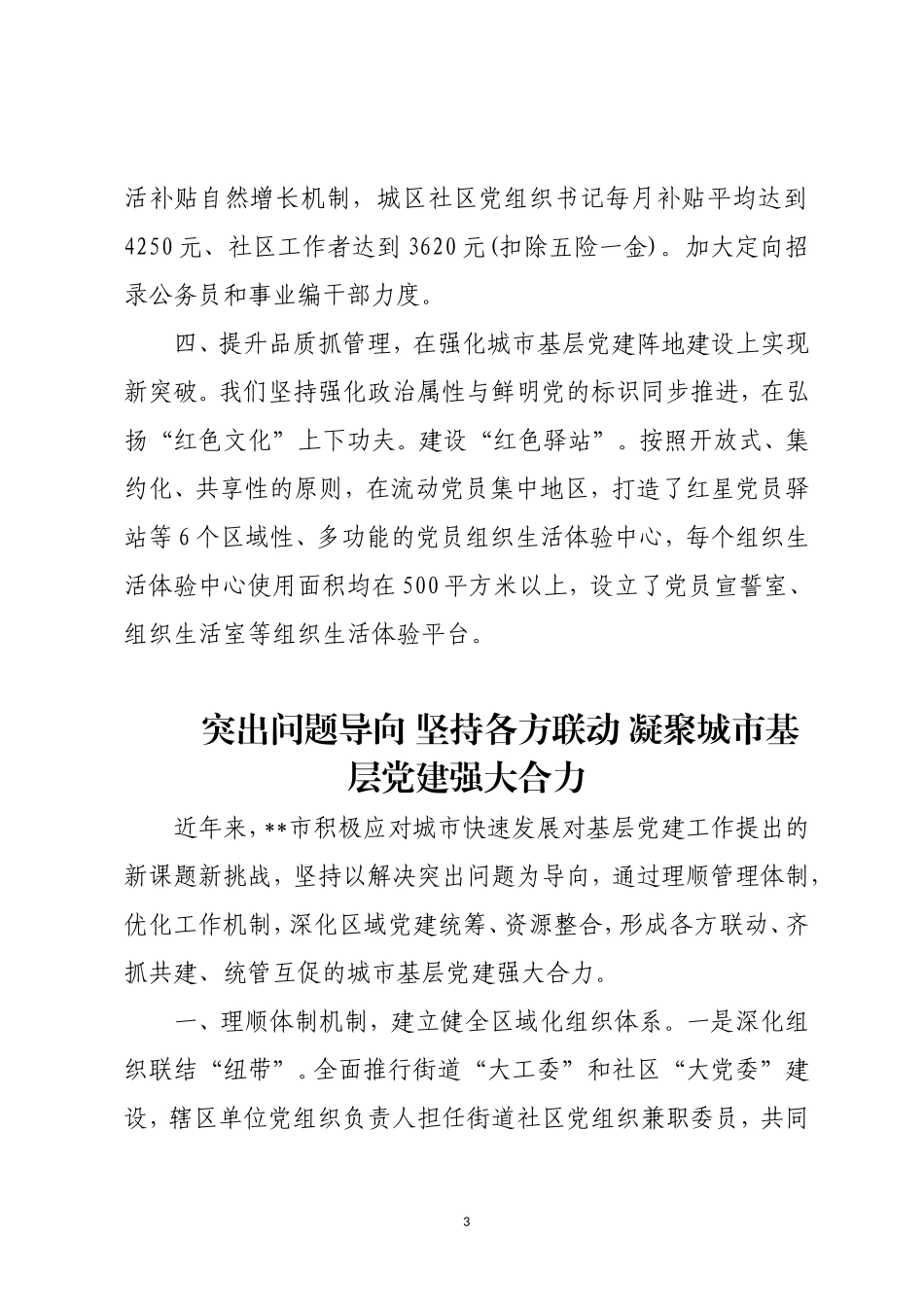 城市党建工作推进会 典型材料3篇.doc_第3页