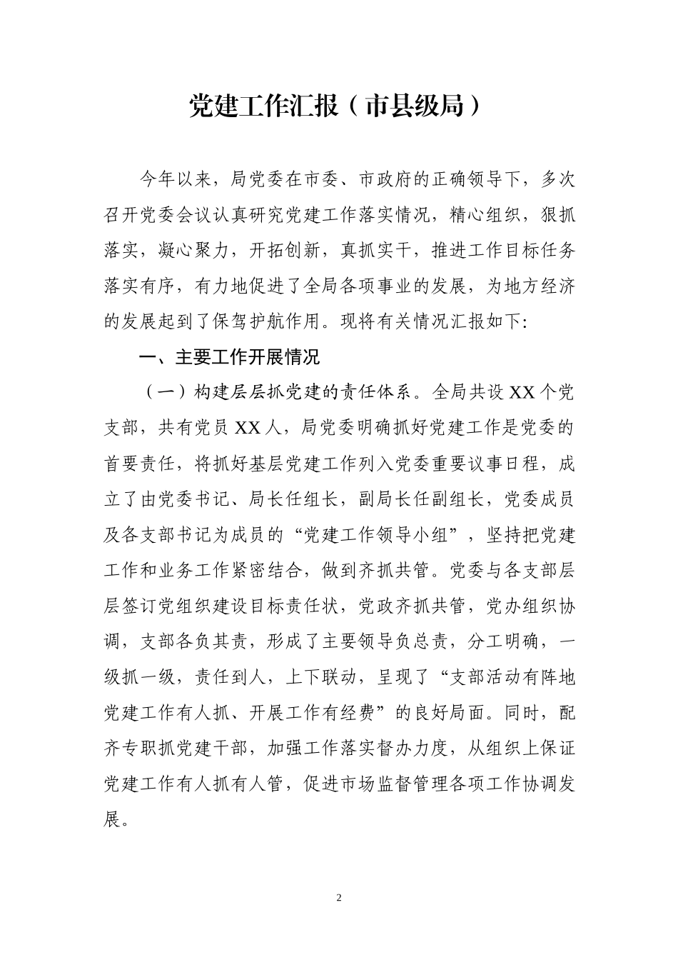 党建工作汇报交流发言4篇.docx_第2页