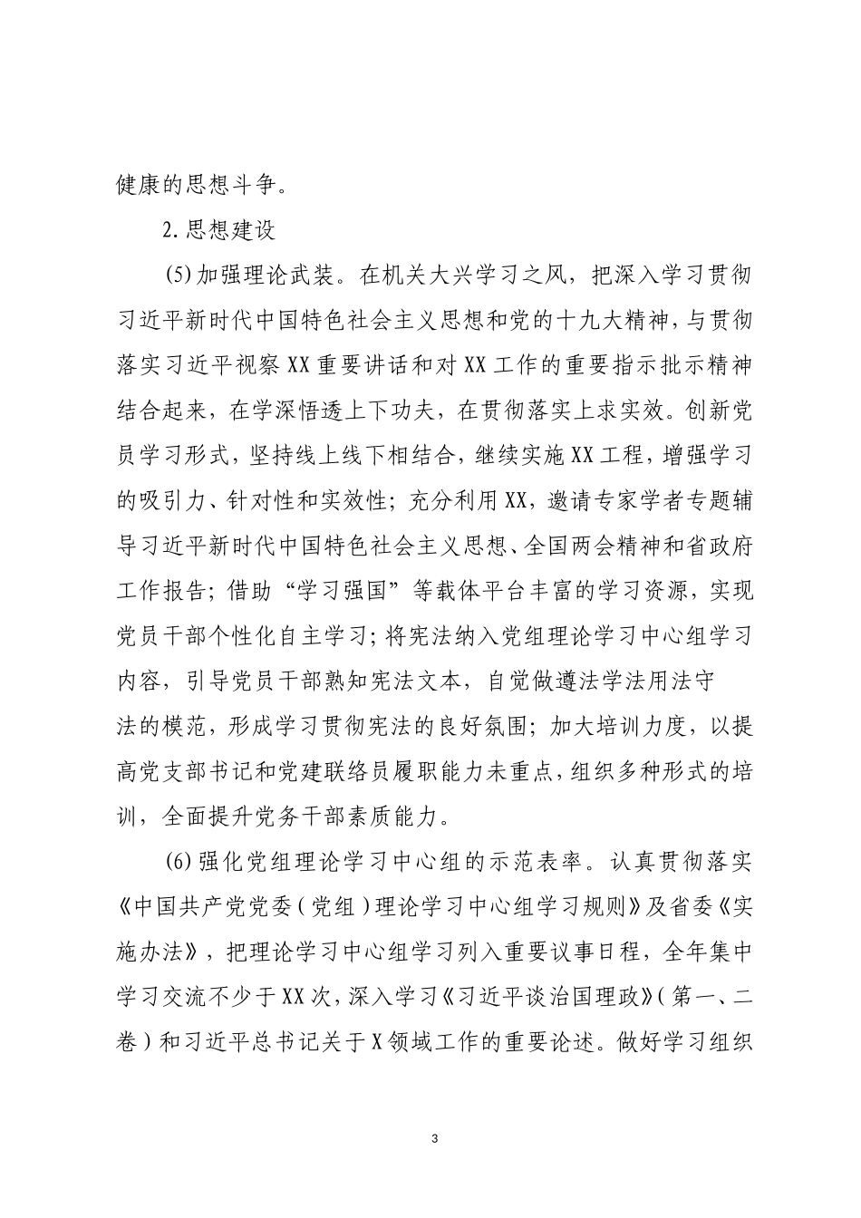 2020年度(机关单位）党支部书记落实党建工作目标责任体系.doc_第3页