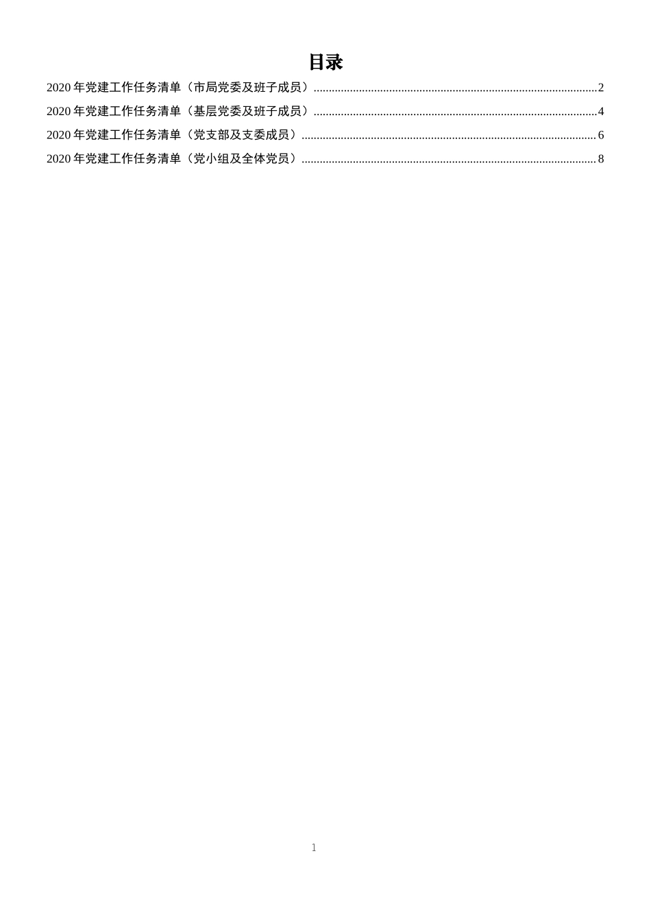 2020年党建工作任务清单党委党总支部党小组.docx_第1页