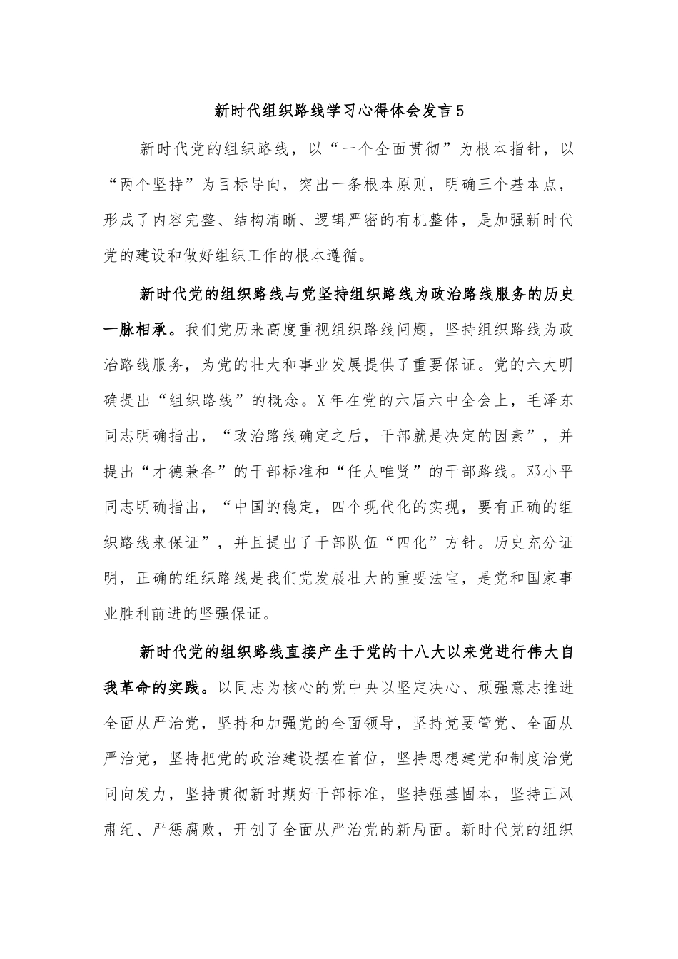 新时代组织路线学习心得体会发言5.docx_第1页