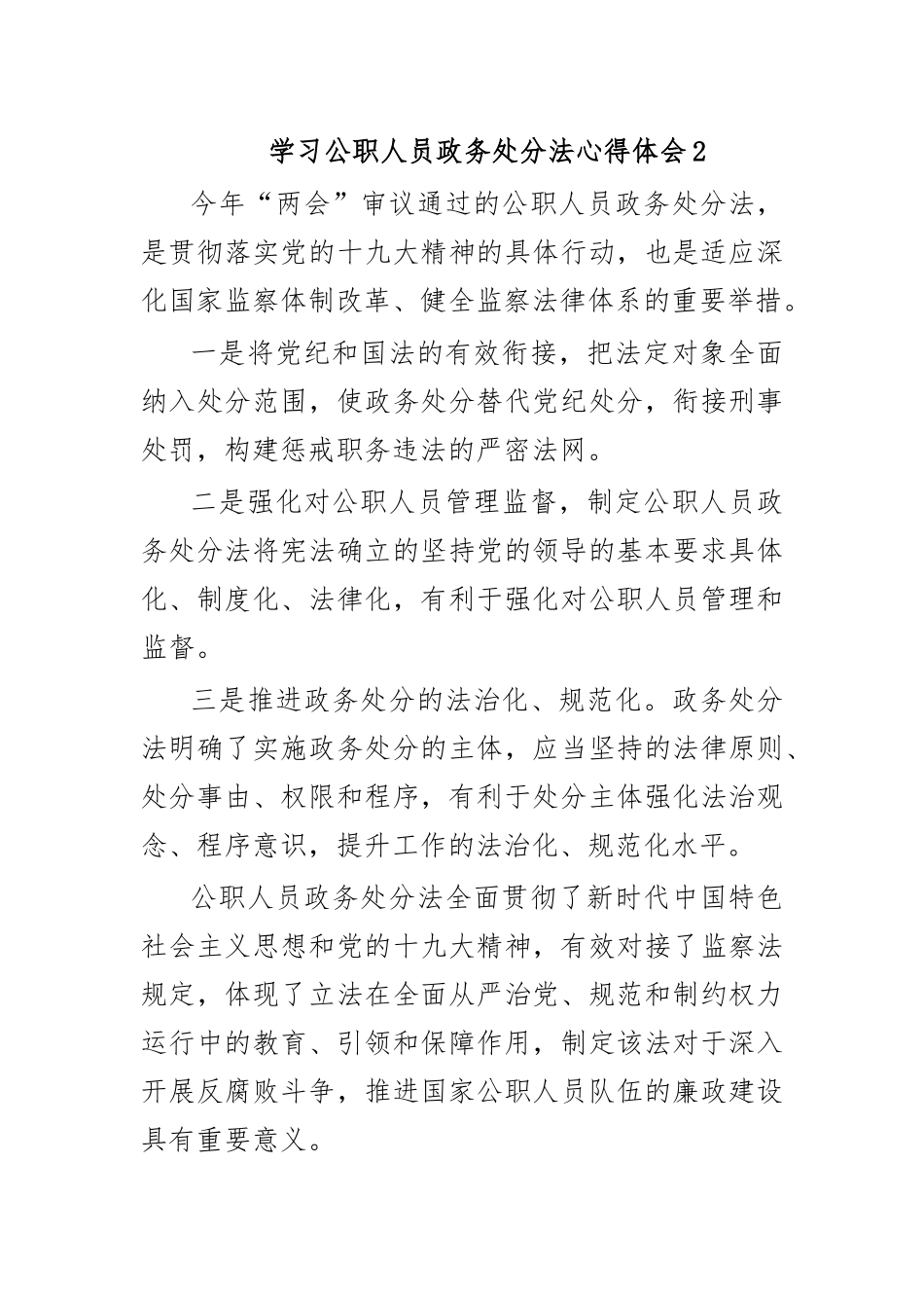 学习公职人员政务处分法心得体会2.docx_第1页
