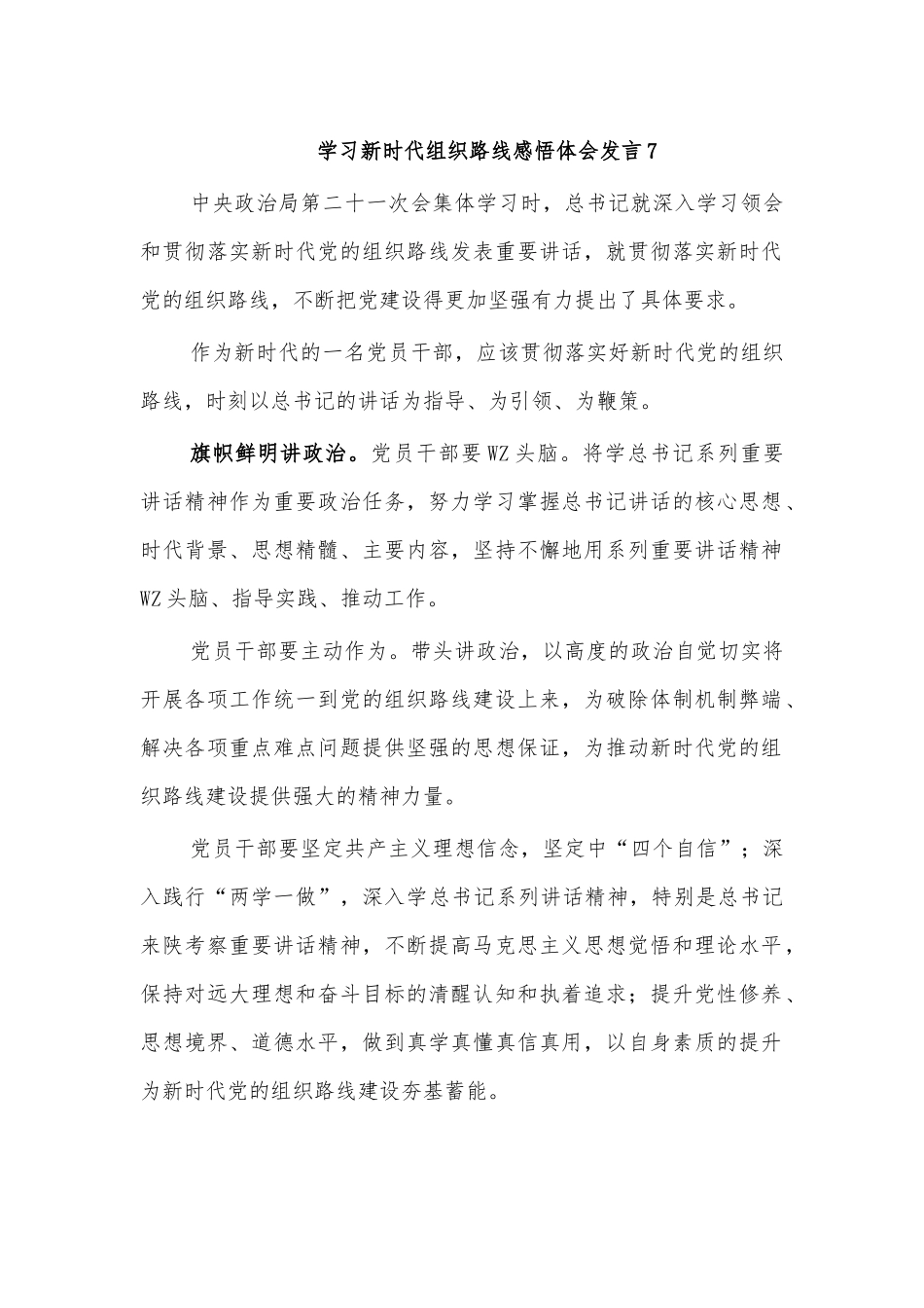 学习新时代组织路线感悟体会发言7.docx_第1页