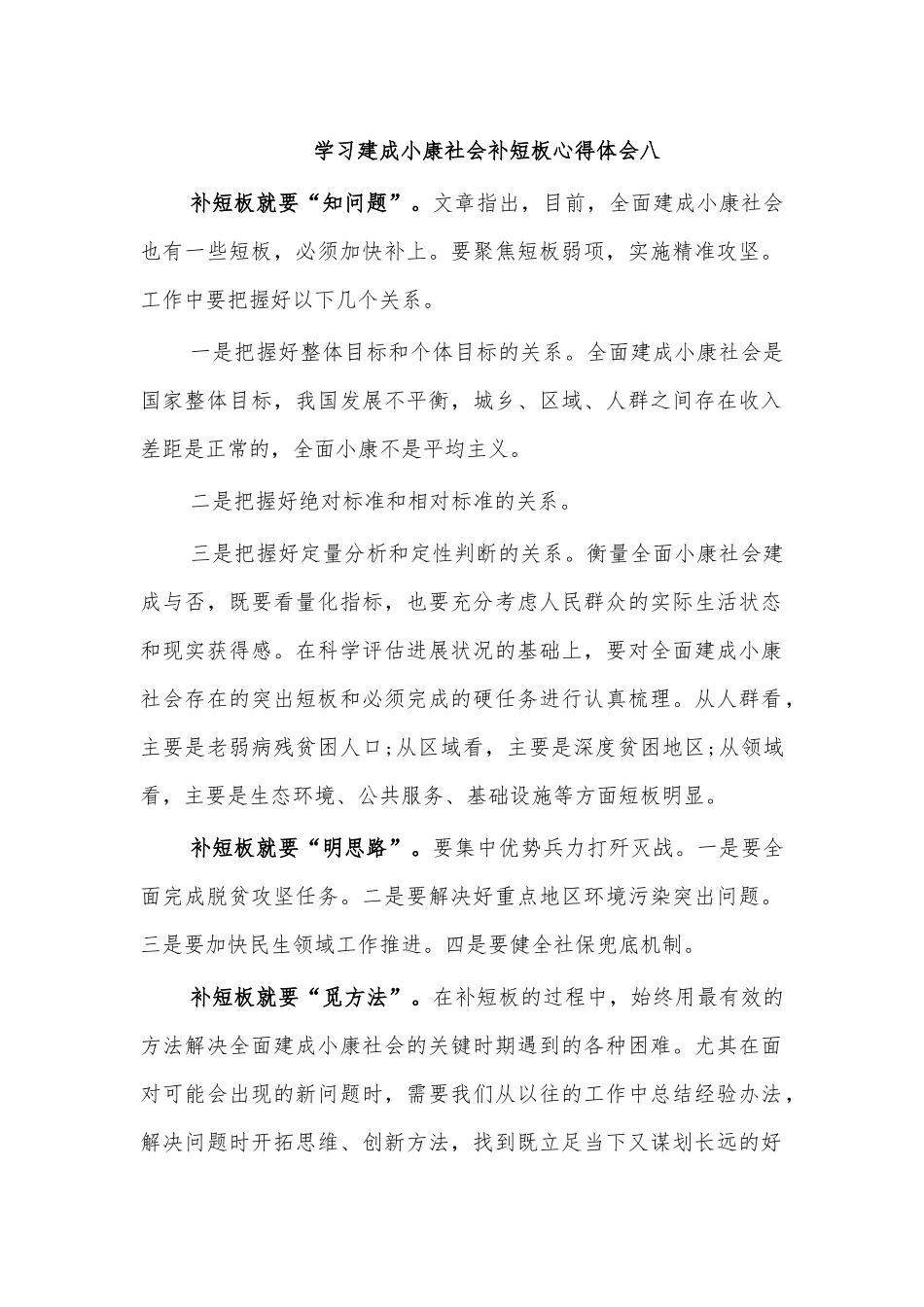 学习建成小康社会补短板心得体会八.docx_第1页
