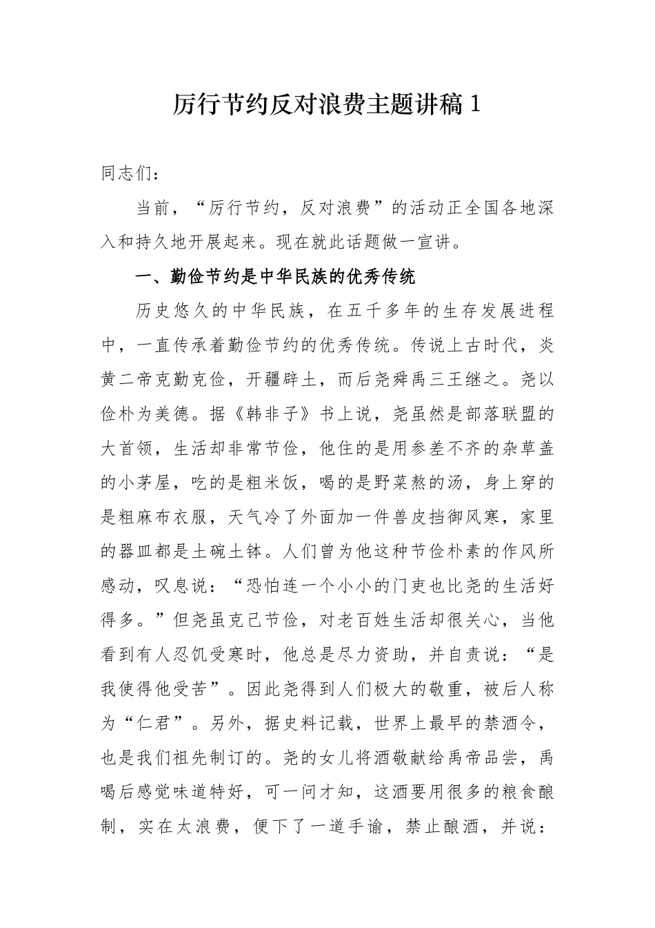 精品2篇2020年季度主题党日辅导宣讲稿--厉行节约反对浪费.docx_第1页
