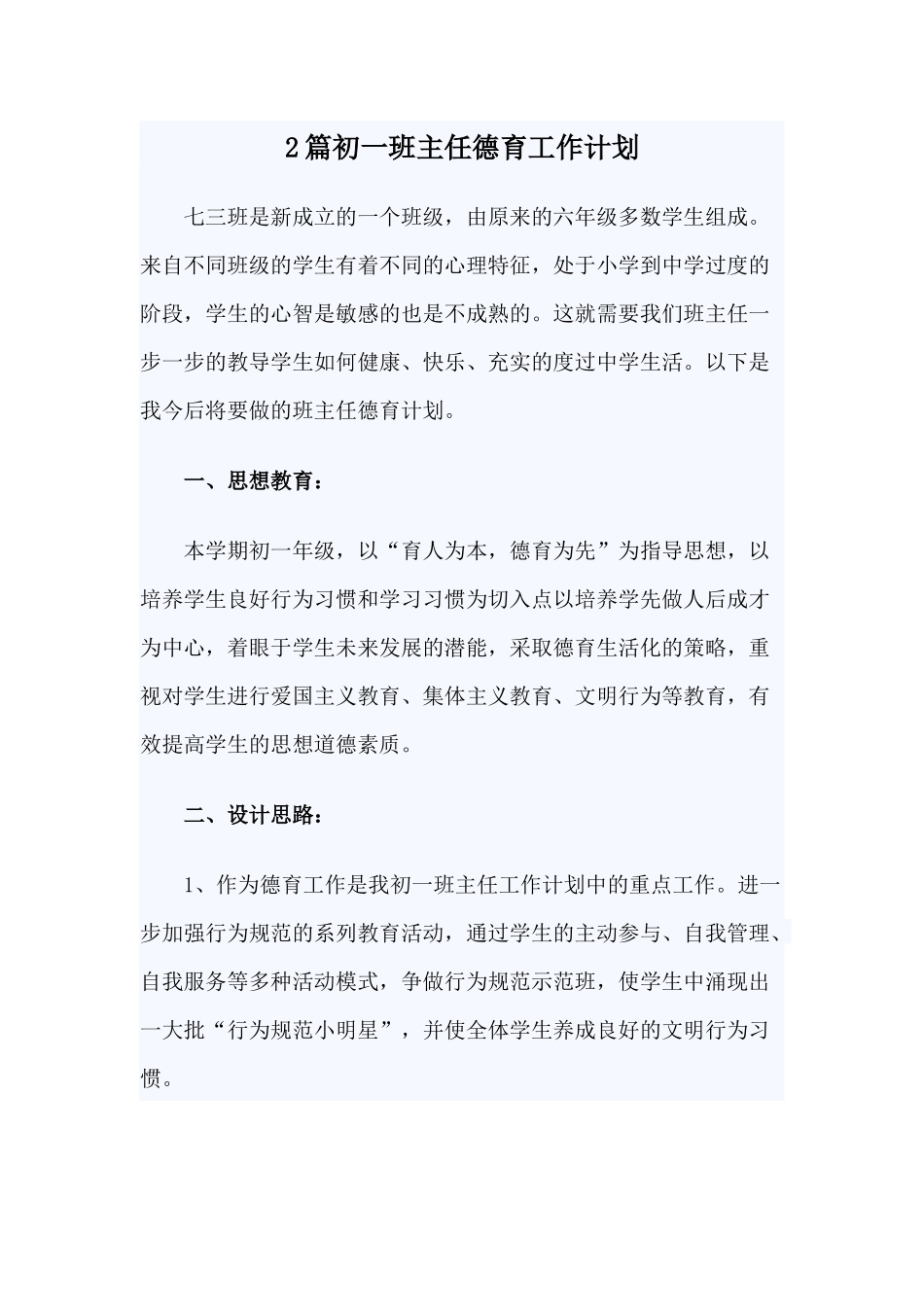 2篇初一班主任德育工作计划.docx_第1页