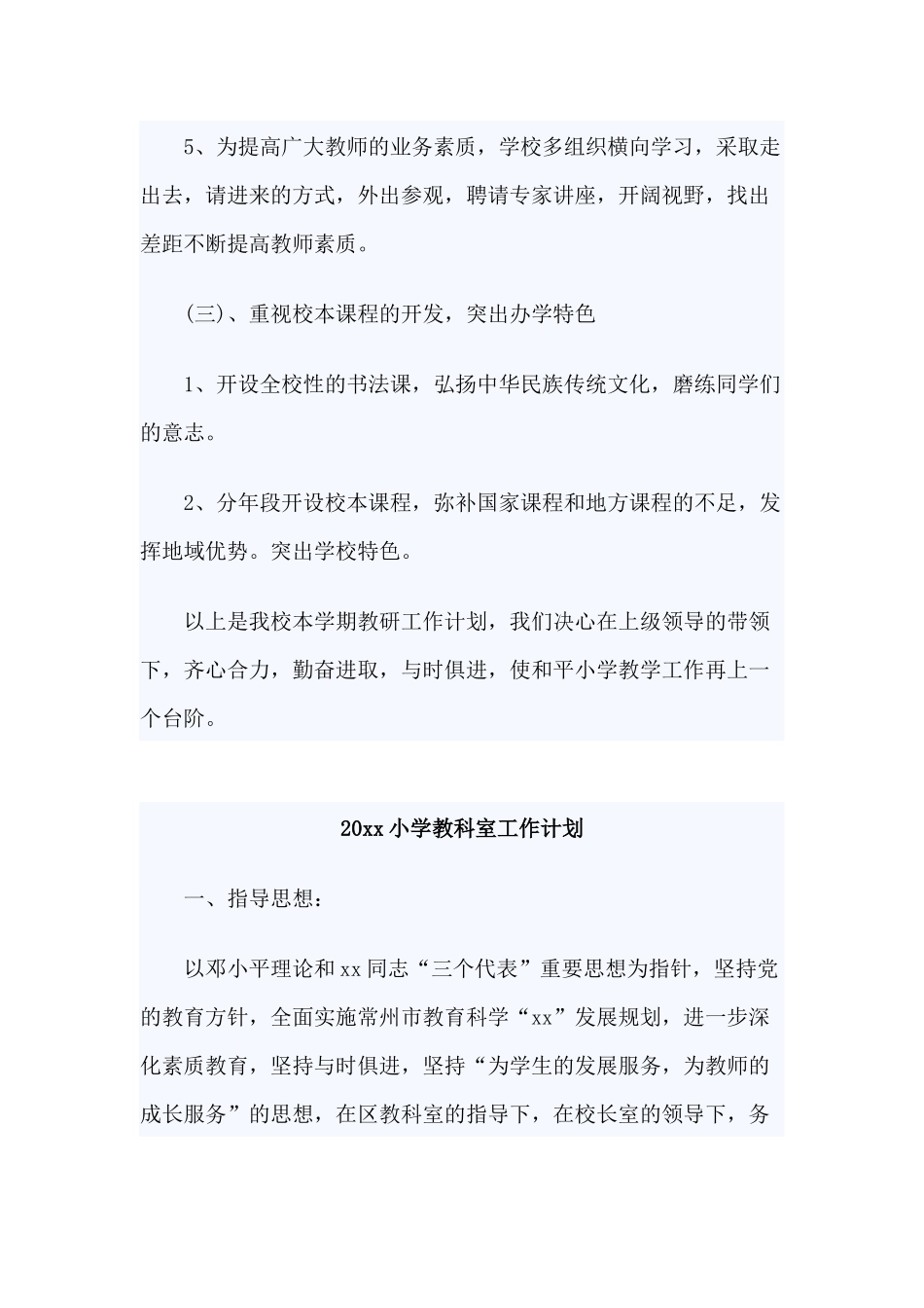 3篇20xx小学教科室工作计划.docx_第3页