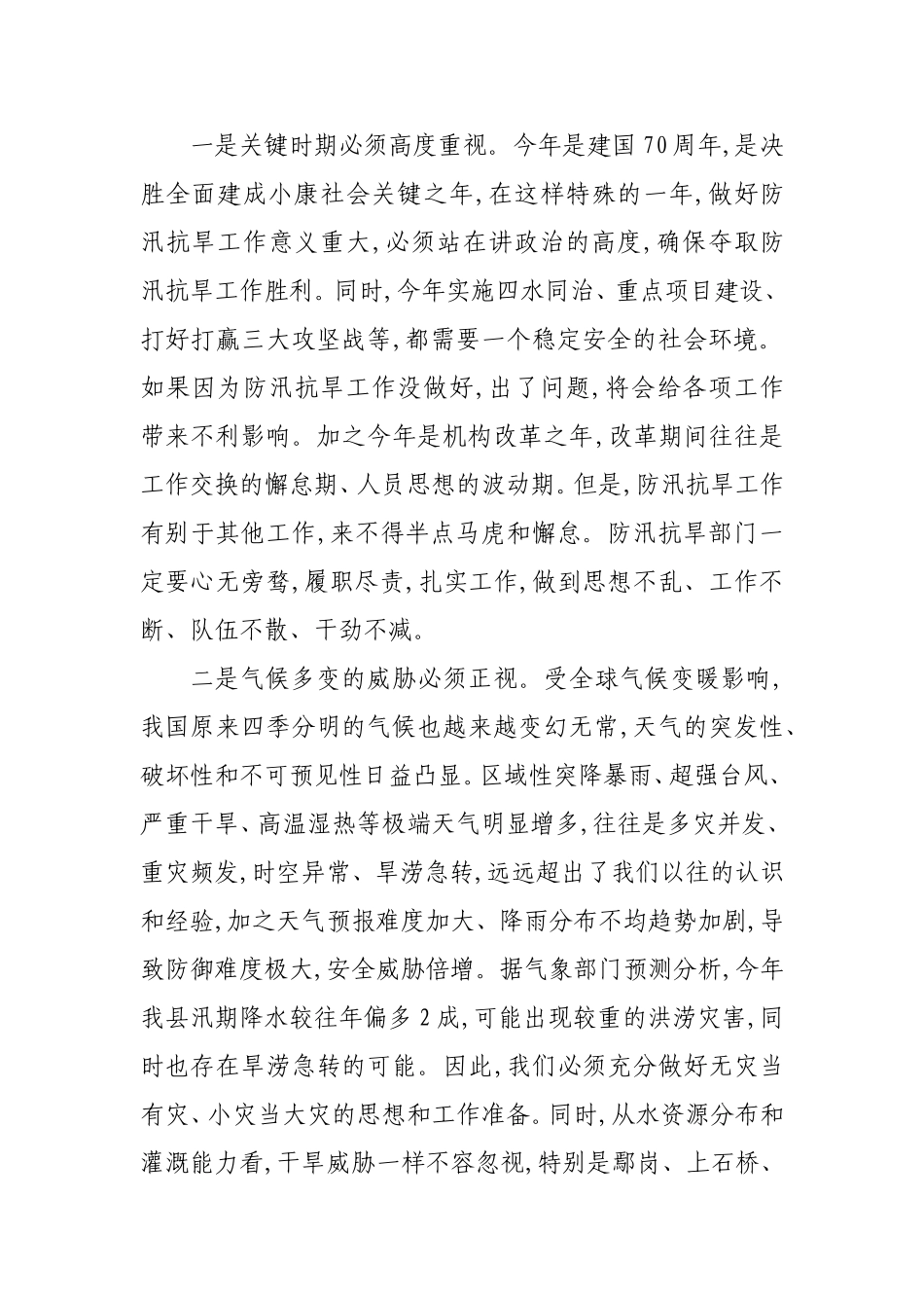 在全防汛抗旱暨河长制工作会议上的讲话.doc_第2页