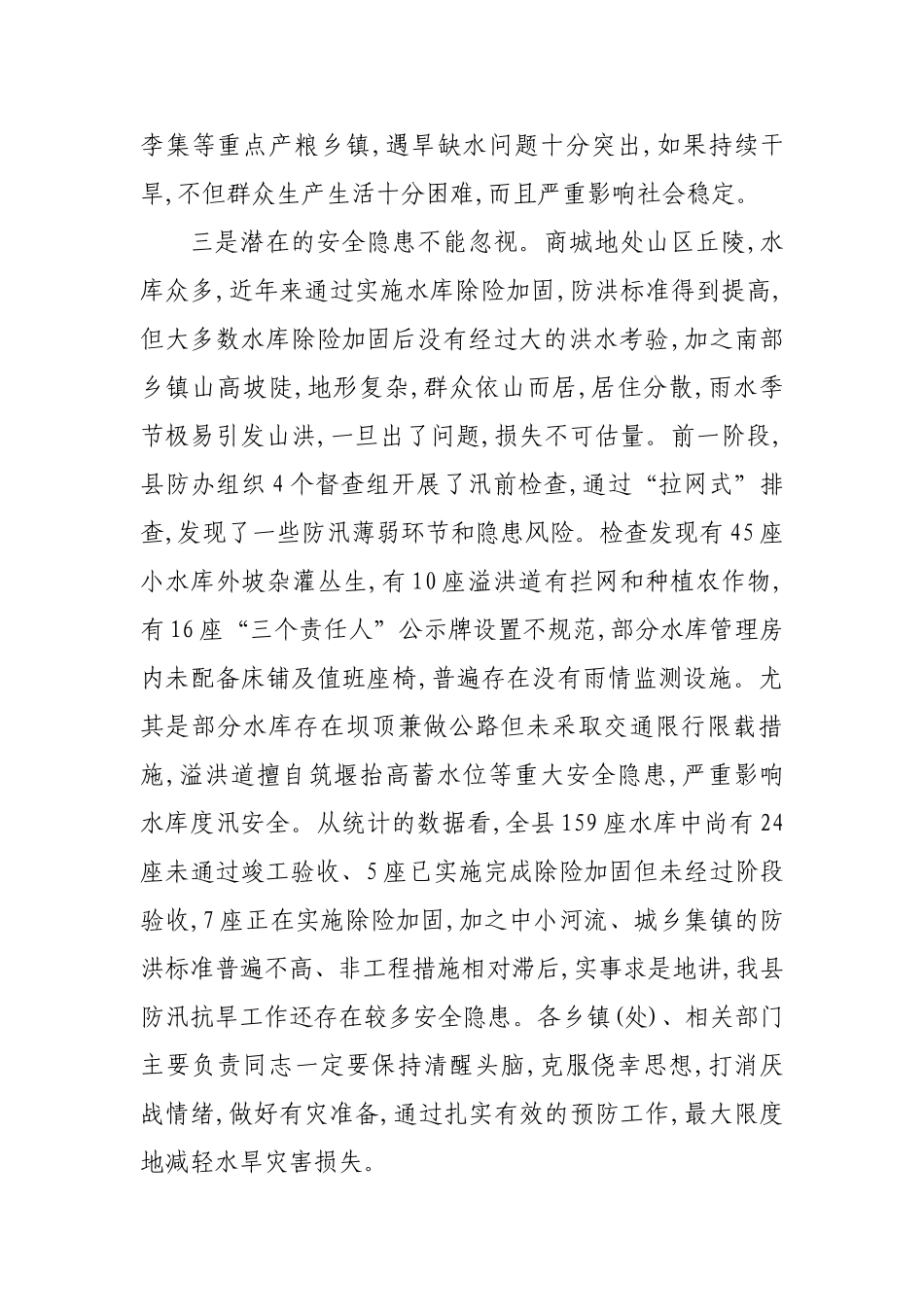 在全防汛抗旱暨河长制工作会议上的讲话.doc_第3页