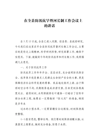在全防汛抗旱暨河长制工作会议上的讲话.doc