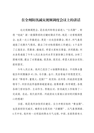 在全州防汛减灾视频调度会议上的讲话.doc