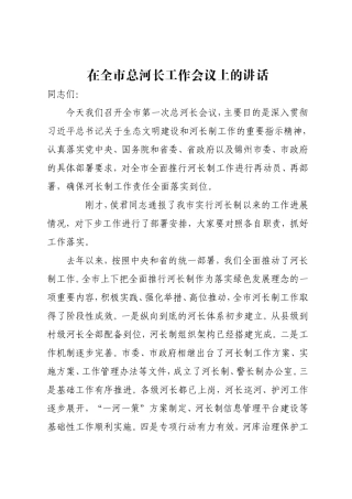 在全总河长工作会议上的讲话.doc