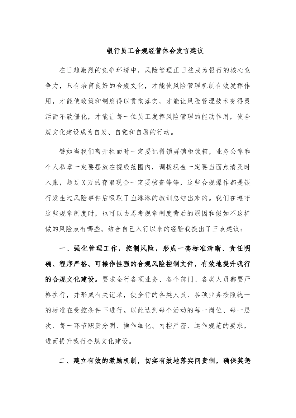 银行员工合规经营体会发言建议.docx_第1页