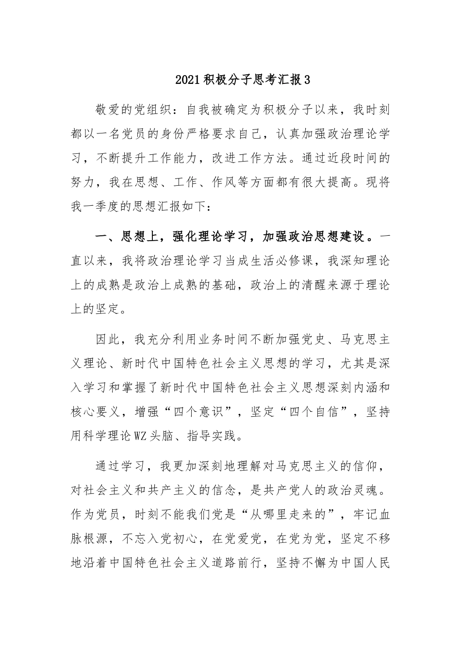 2021积极分子思考汇报3.docx_第1页