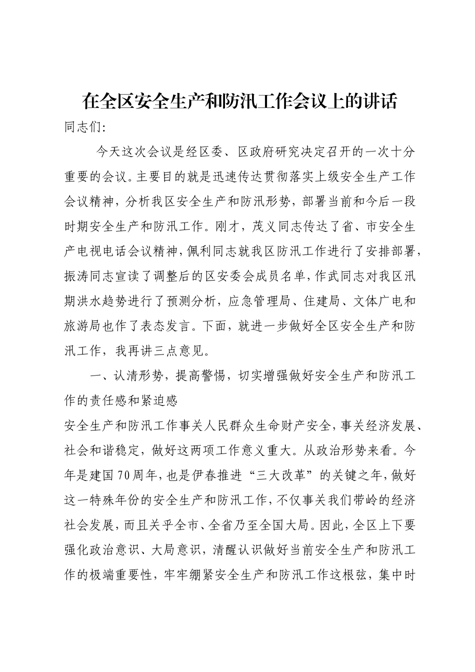 在全区安全生产和防汛工作会议上的讲话.doc_第1页
