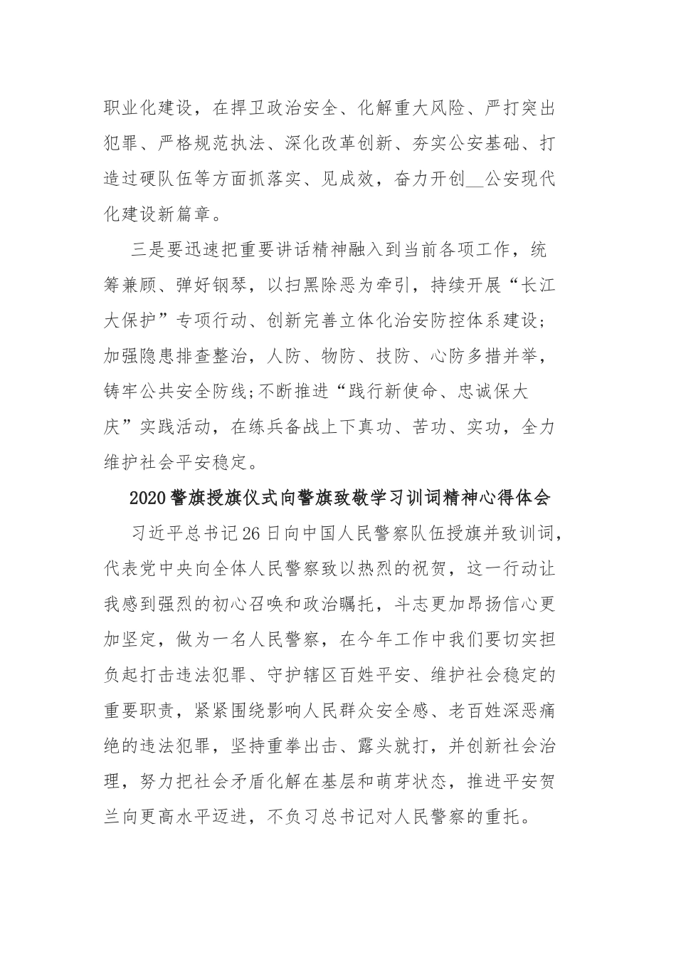 党员民警2020警旗授旗仪式学习训词精神心得体会.docx_第2页