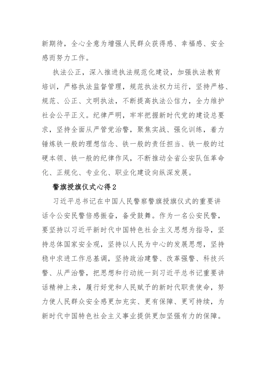 2篇学习中国人民警察警旗授旗仪式心得体会与感悟.docx_第2页