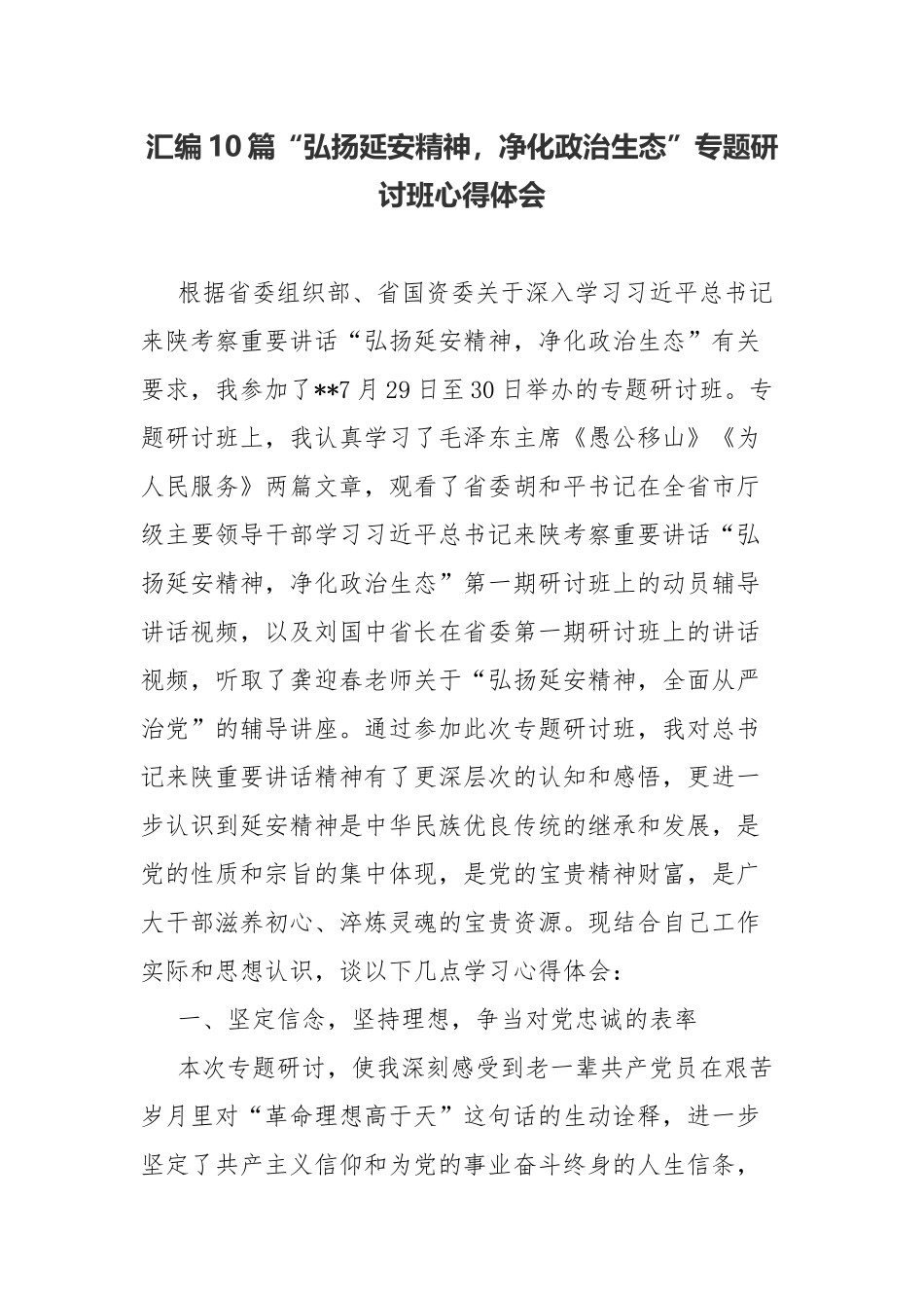 汇编10篇“弘扬延安精神净化政治生态”专题研讨班心得体会.docx_第1页