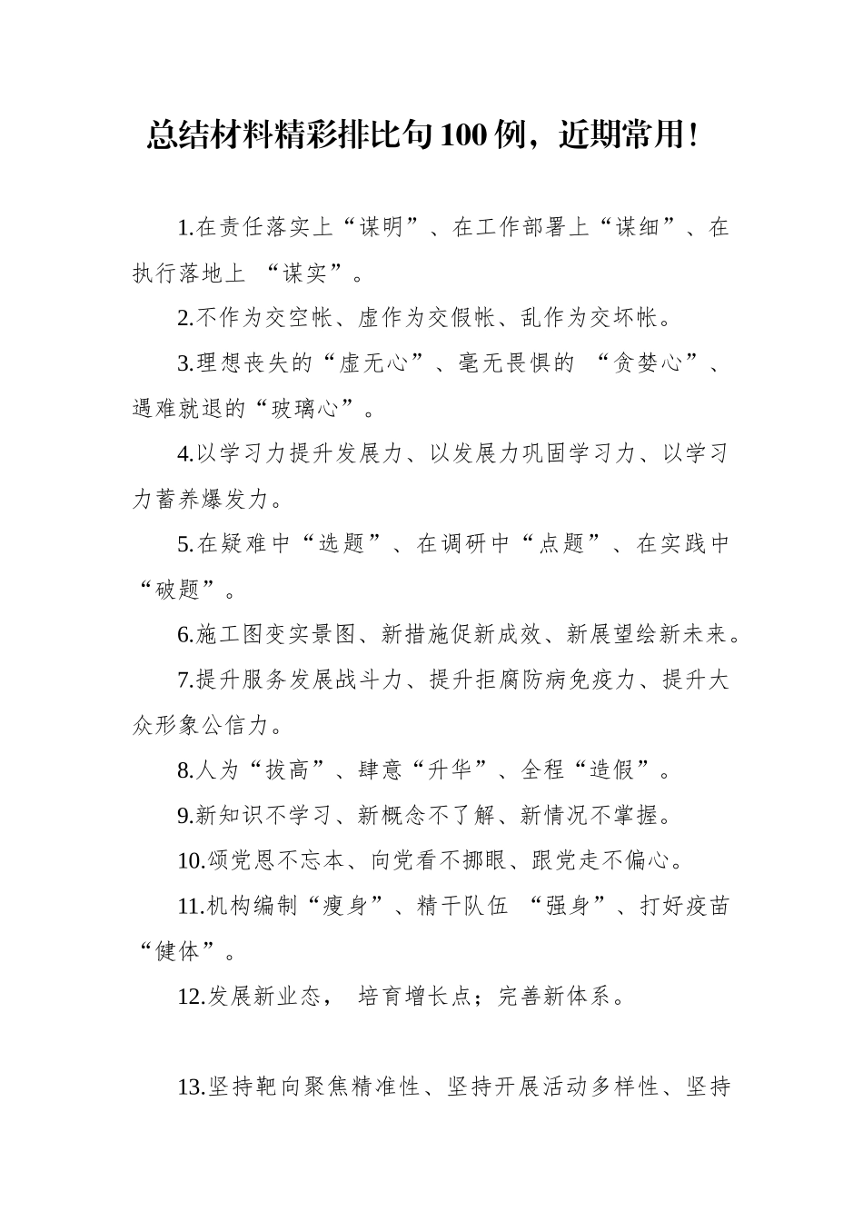 总结材料精彩排比句100例.docx_第1页