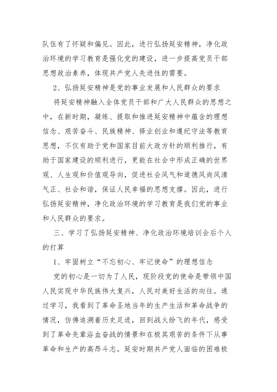 2篇弘扬延安精神净化政治环境学习讨论发言.docx_第3页