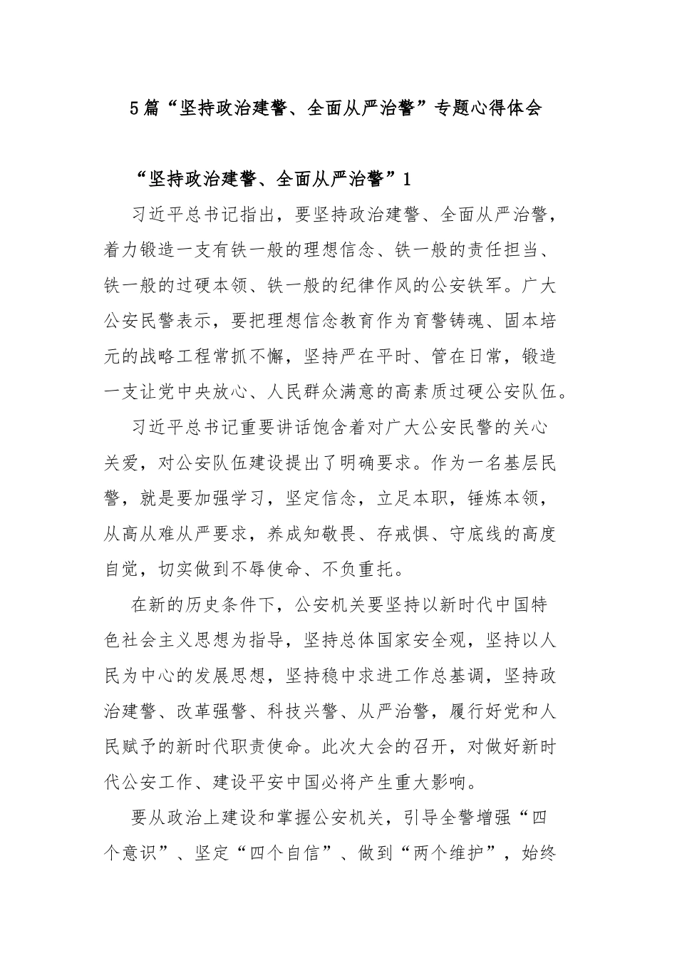 5篇“坚持政治建警、全面从严治警”专题心得体会.docx_第1页