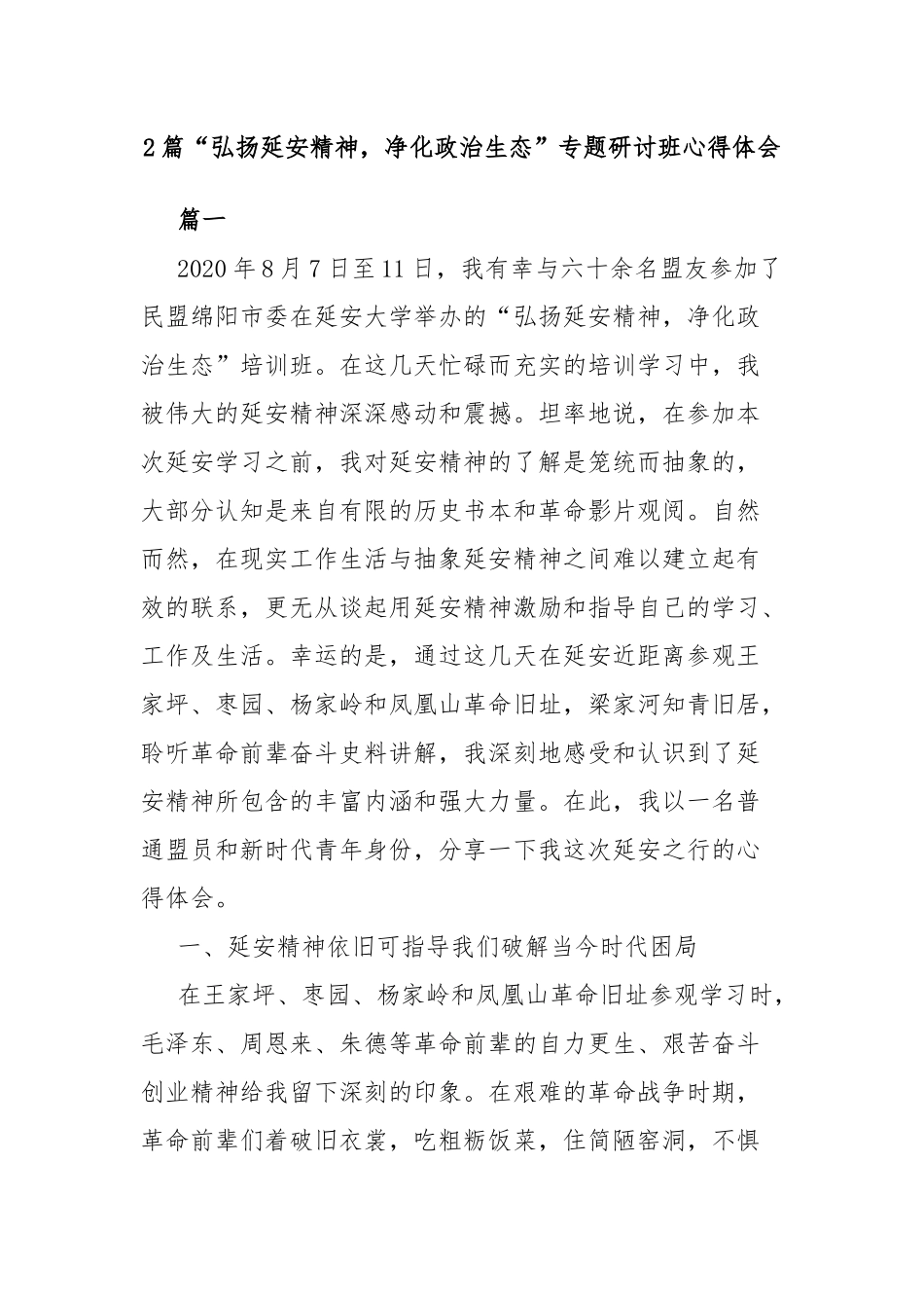 2篇“弘扬延安精神净化政治生态”专题研讨班心得体会.docx_第1页