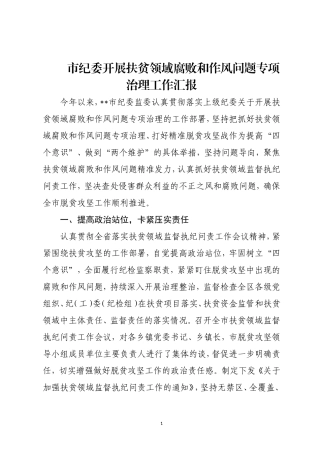 开展扶贫领域腐败和作风问题专项治理工作汇报.doc