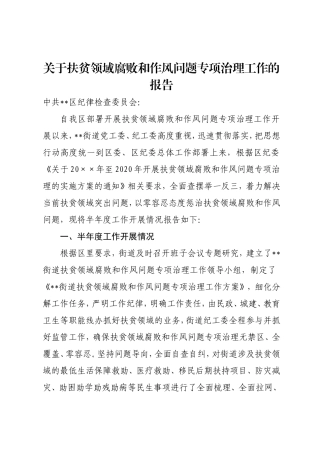 关于扶贫领域腐败和作风问题专项治理工作的报告.doc