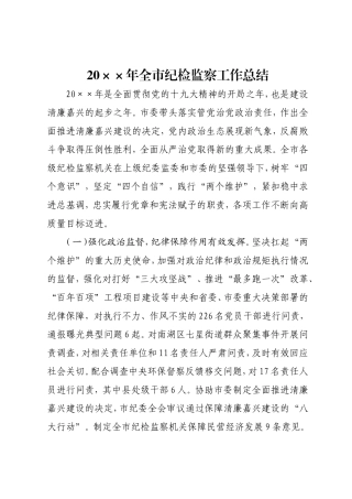 2020年全市纪检监察工作总结.doc