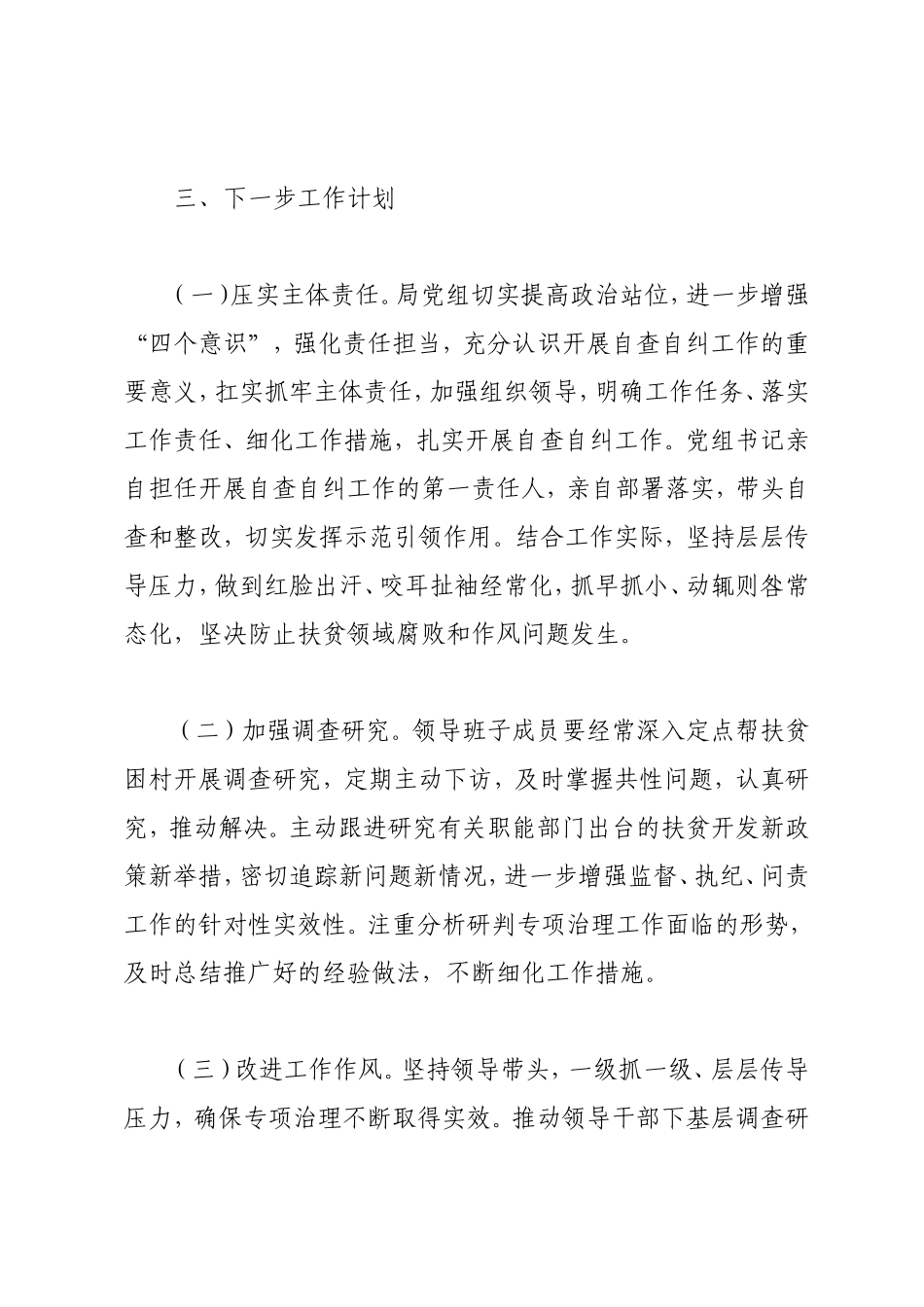 开展扶贫领域腐败和作风问题专项治理自查自纠情况汇报.doc_第3页