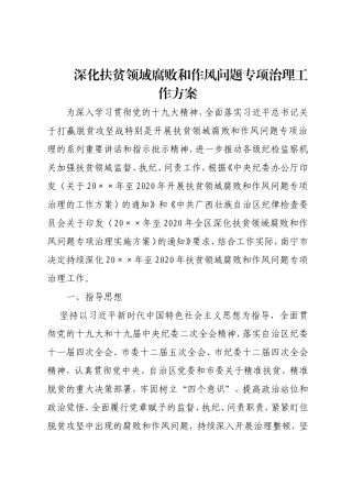 深化扶贫领域腐败和作风问题专项治理工作方案.doc