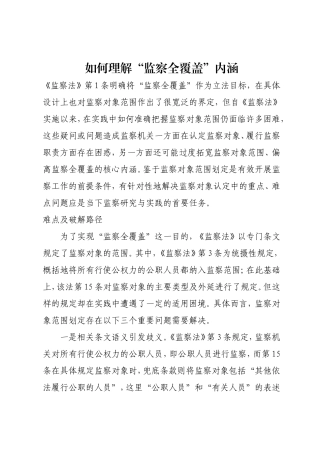 如何理解“监察全覆盖”内涵.doc