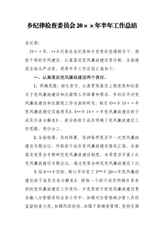 乡纪律检查委员会2020年半年工作总结.doc