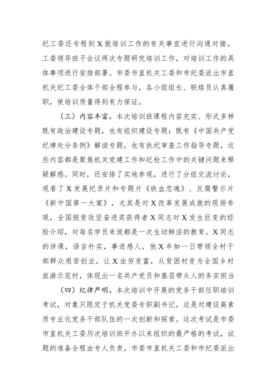 在专职党务干部暨纪检干部培训班结业典礼上的总结讲话.docx_第3页