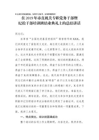 在专职党务干部暨纪检干部培训班结业典礼上的总结讲话.docx