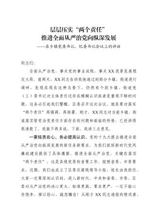 在乡镇党委书记、纪委书记会议上的讲话.docx
